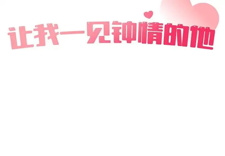 让我一见钟情的他 第3话 第2页