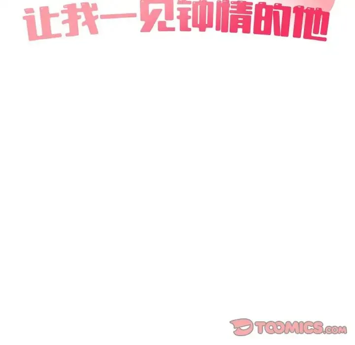 让我一见钟情的他 第14話 第33页