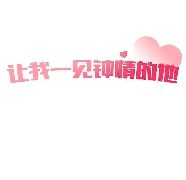 让我一见钟情的他 第4话 第35页