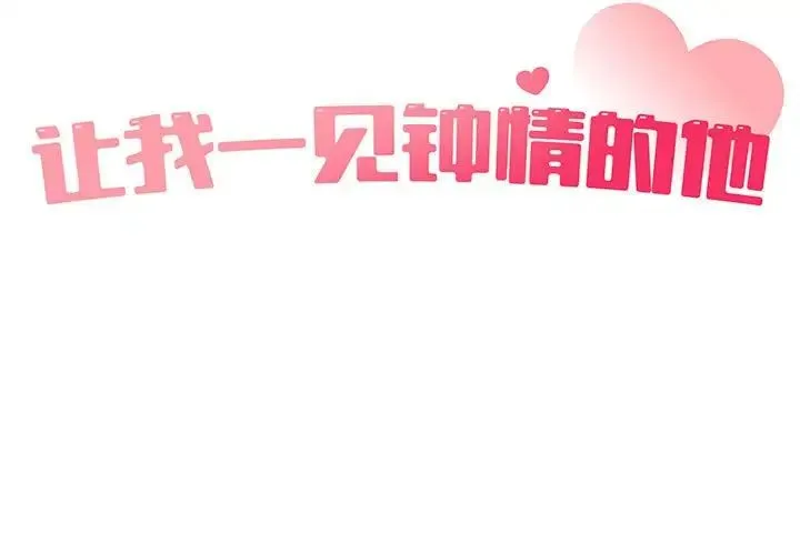 让我一见钟情的他 第35話 第3页