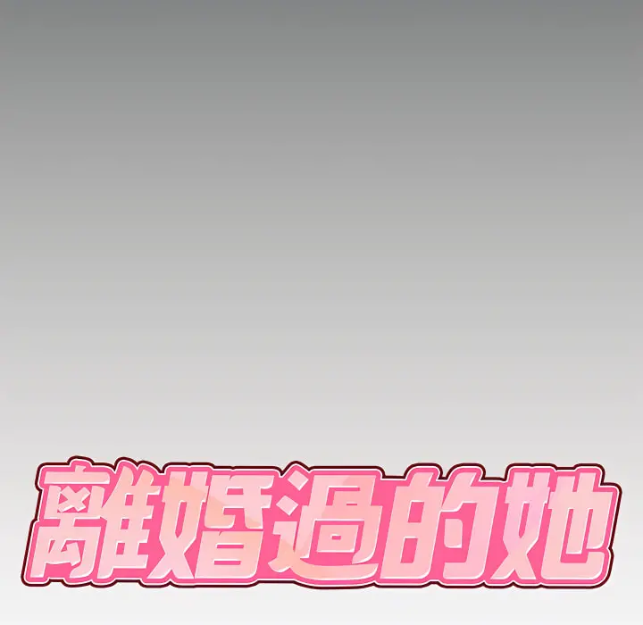 离婚过的她 第5章 第8页