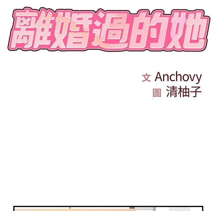 离婚过的她 第37章 第10页