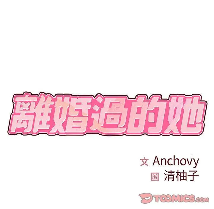 离婚过的她 第33话 第14页