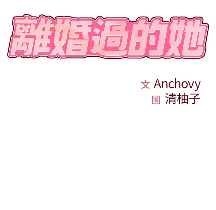 离婚过的她 第6章 第21页