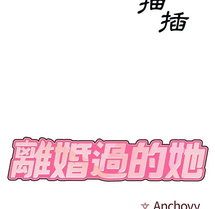 离婚过的她 第32话 第8页
