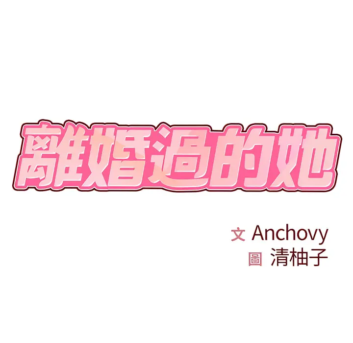 离婚过的她 第3章 第10页