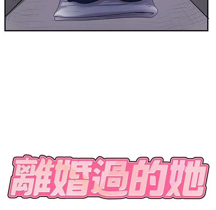 离婚过的她 第30话 第12页