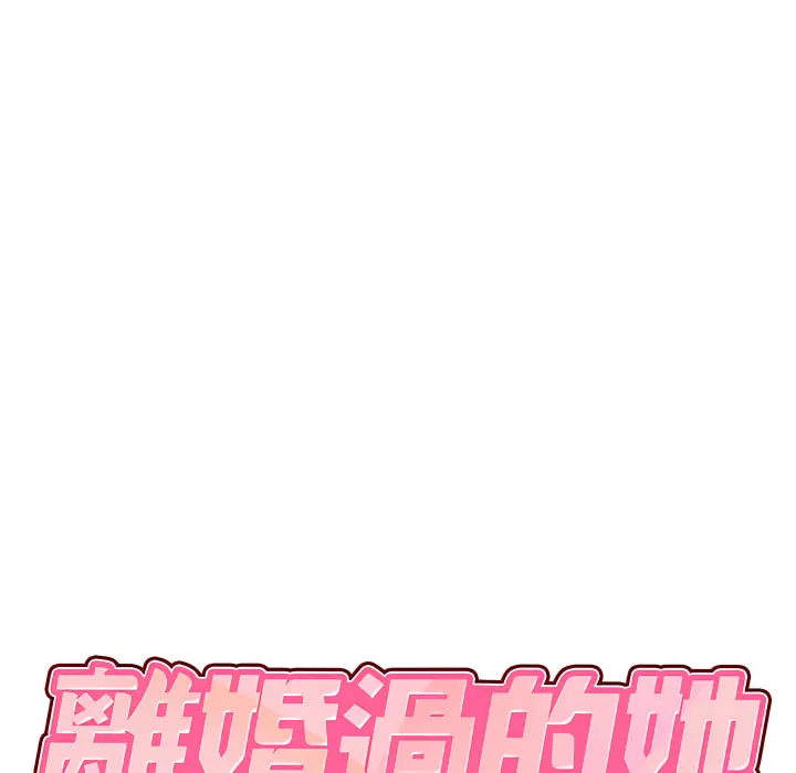 离婚过的她 第4章 第7页