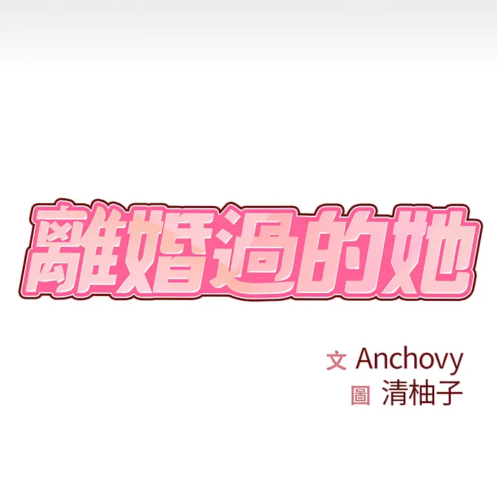 离婚过的她 第2章 第8页