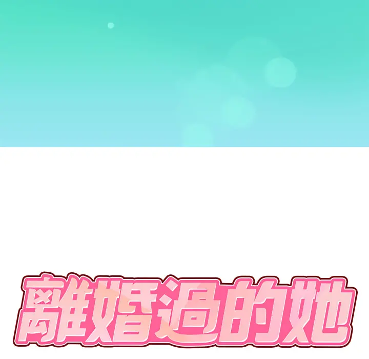 离婚过的她 第1章 第10页