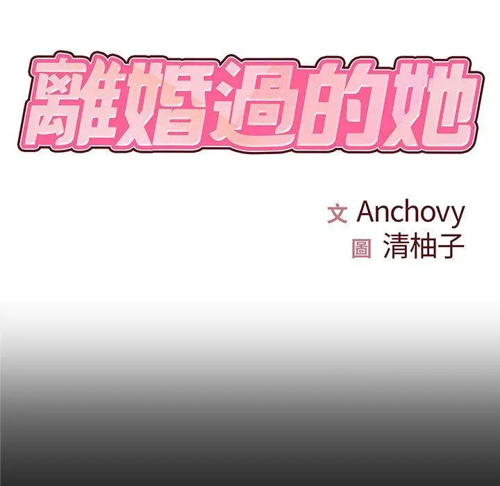 离婚过的她 第27章 第7页