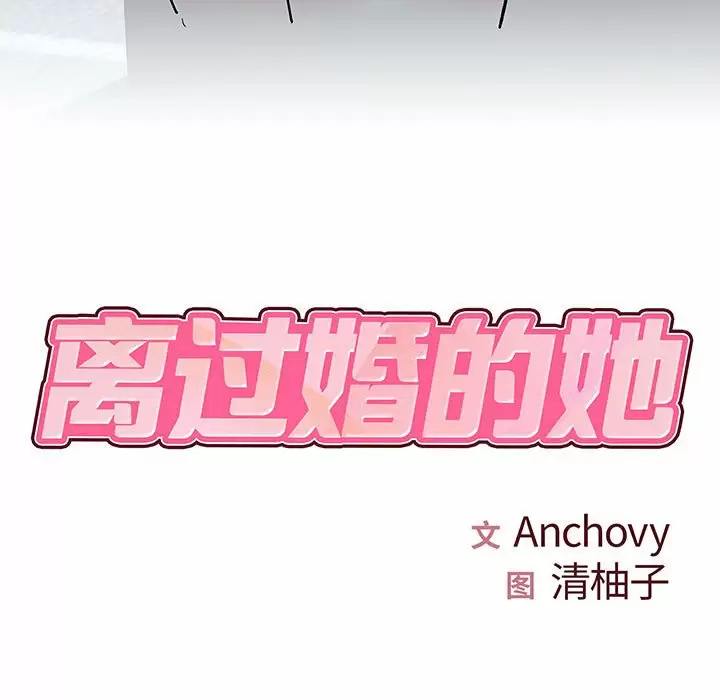 离婚过的她 第28话 第7页