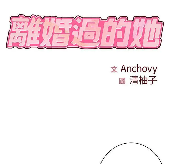 离婚过的她 第35话 第9页