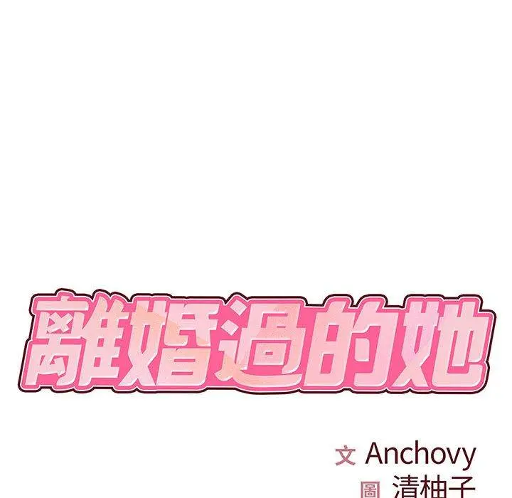 离婚过的她 第31话 第13页