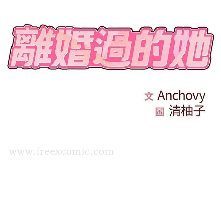 离婚过的她 第26章 第10页