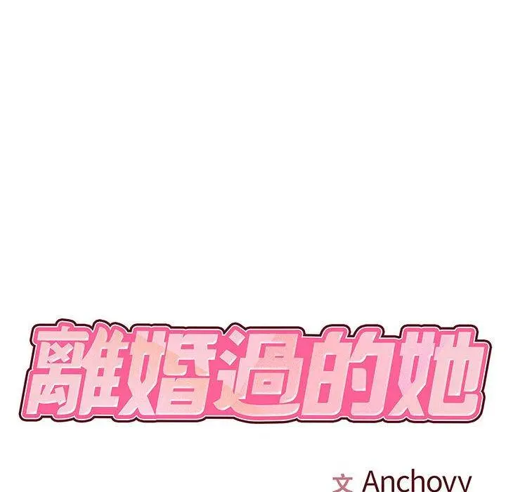 离婚过的她 第25章 第17页