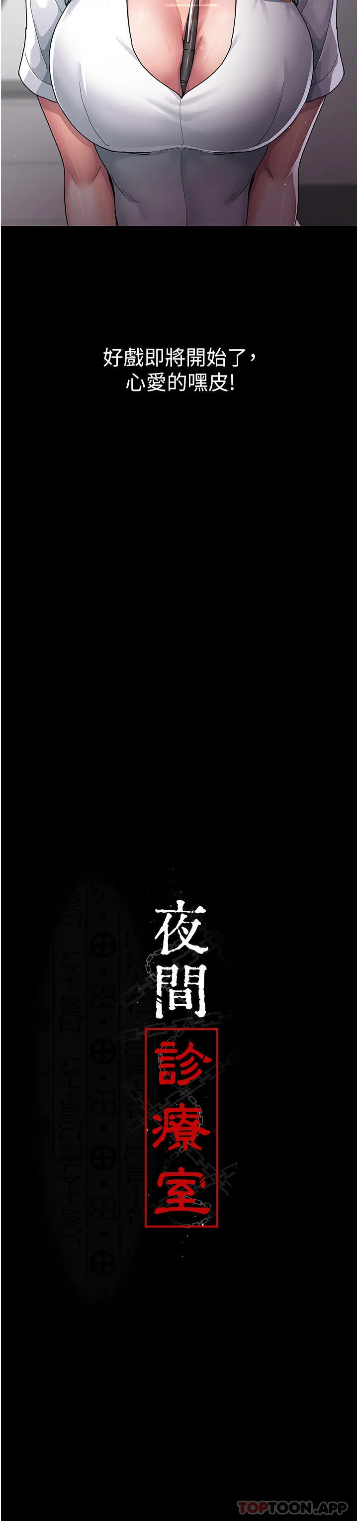 夜间诊疗室 第3话-调教的第一步：情绪勒索 第19页
