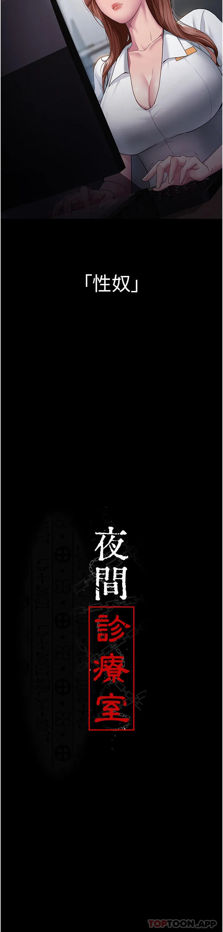 夜间诊疗室 第1话-我是吴医师的性奴 第9页