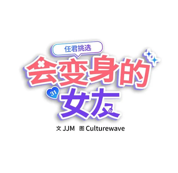 会变身的女友 第1话 第117页