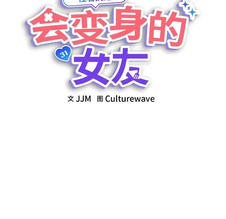 会变身的女友 第3话 第14页