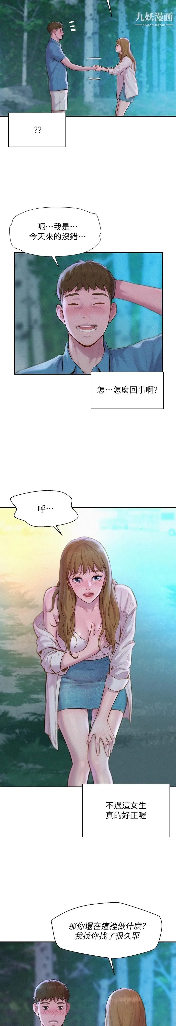 浪漫露营 第1话-正值交配季节的露营场 第45页
