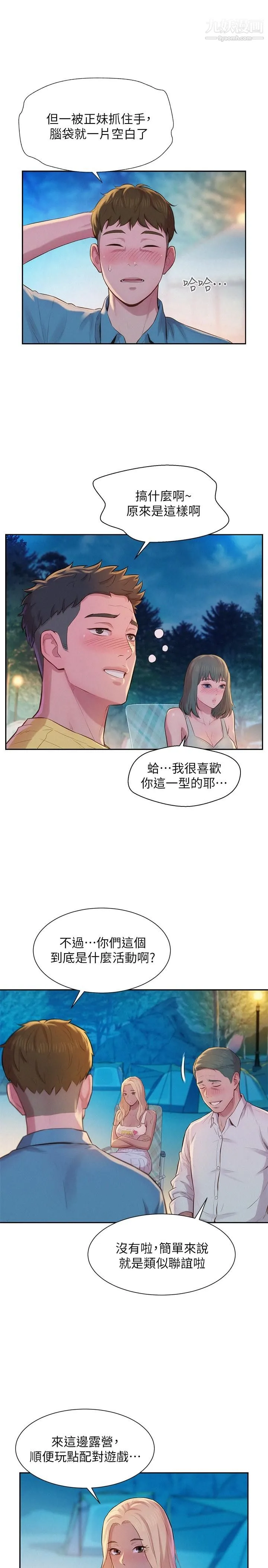 浪漫露营 第2话-你就这点能耐吗 第21页