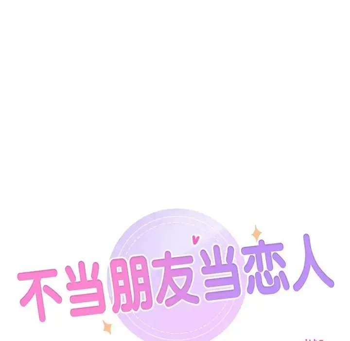 不当朋友当恋人 第3话 第10页