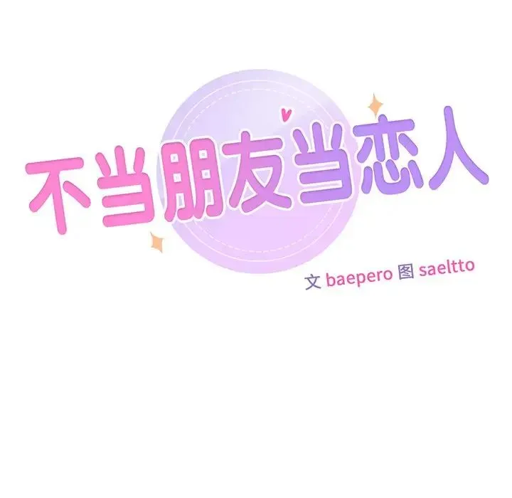 不当朋友当恋人 第2话 第7页