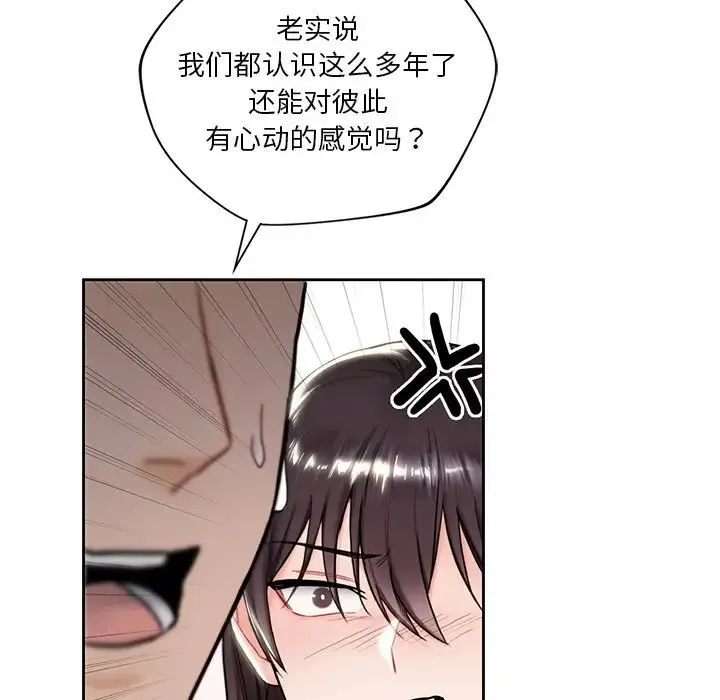 不当朋友当恋人 第2话 第119页
