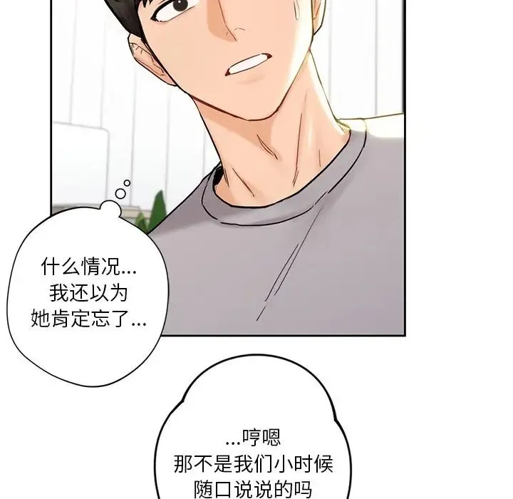 不当朋友当恋人 第2话 第117页
