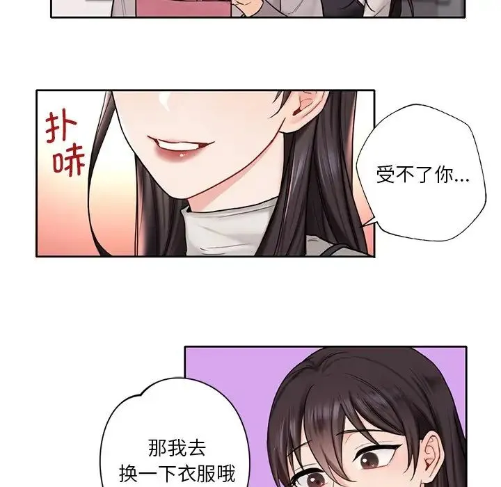 不当朋友当恋人 第1话 第124页