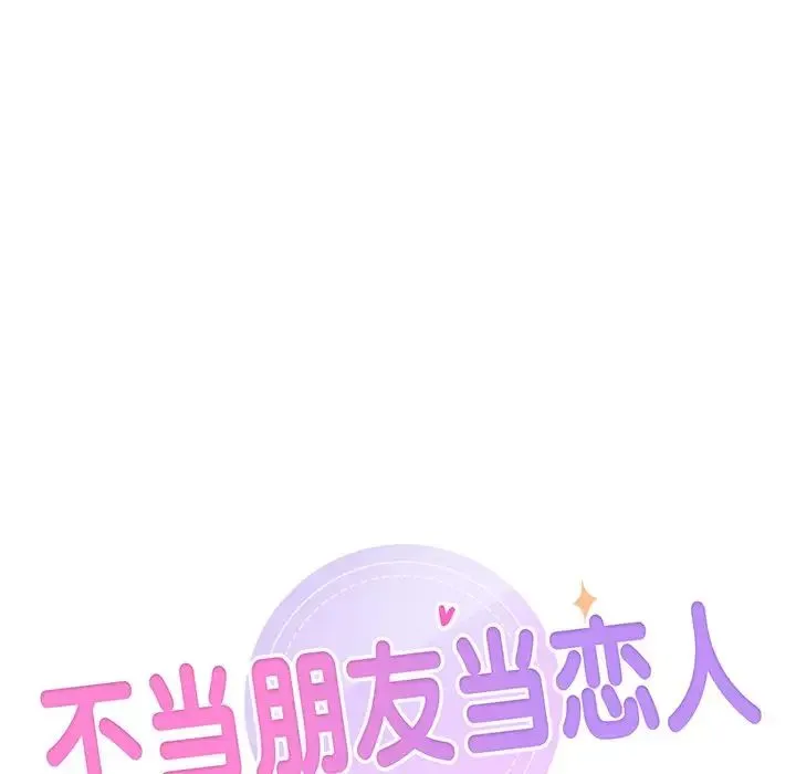 不当朋友当恋人 第1话 第64页