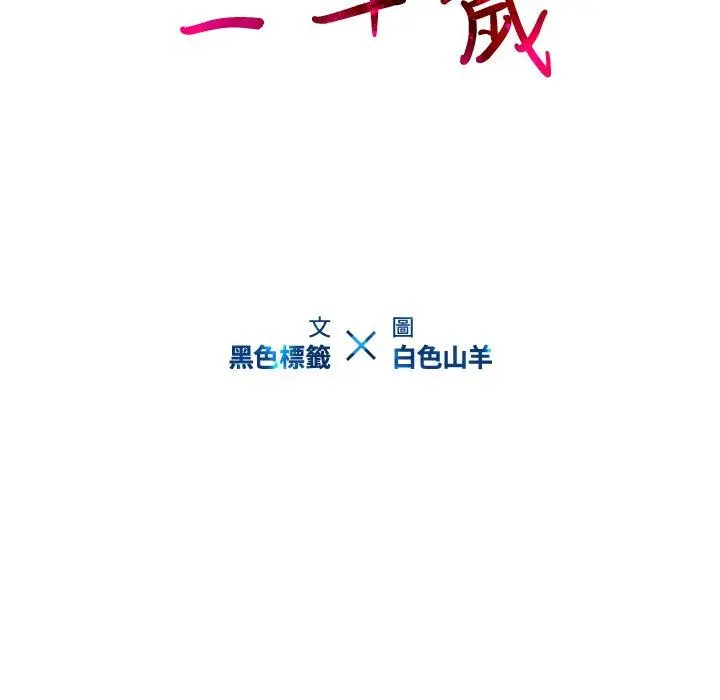 二十岁 第31话 第25页
