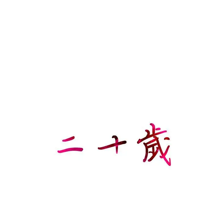 二十岁 第18话 第96页