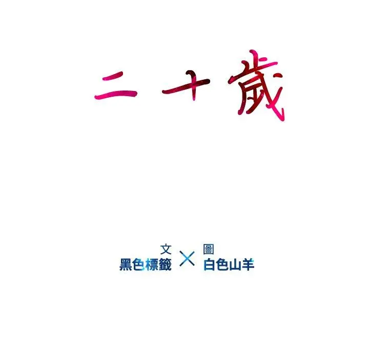 二十岁 第39话 第20页