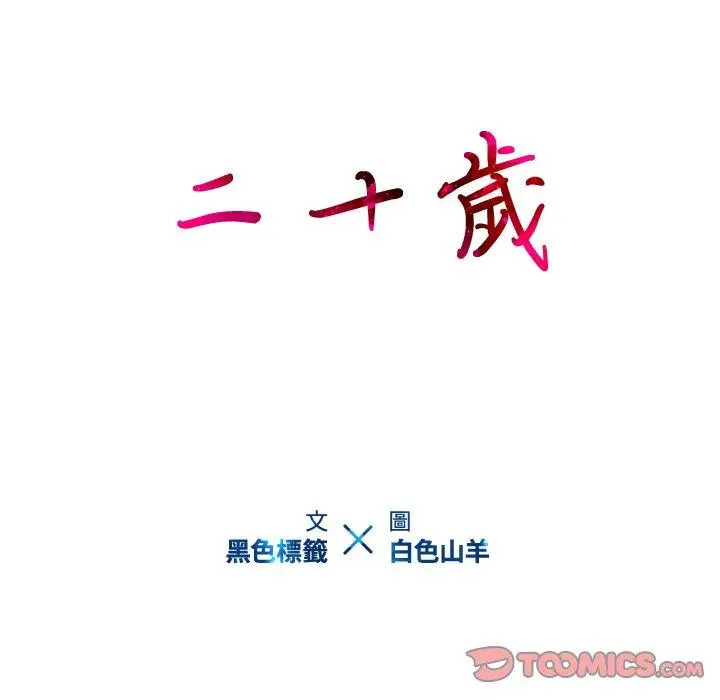 二十岁 第21话 第32页