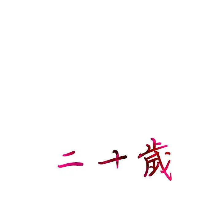 二十岁 第21话 第100页