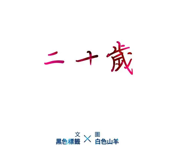 二十岁 第12话 第23页