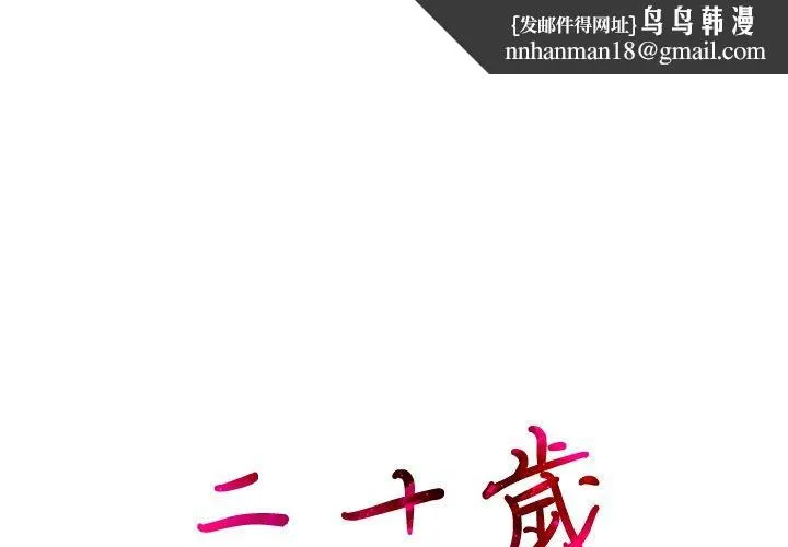 二十岁 第43话 第1页