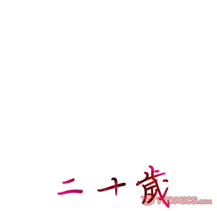 二十岁 第46话 第12页