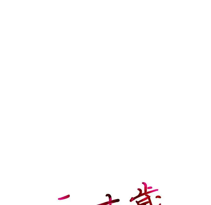 二十岁 第23话 第13页
