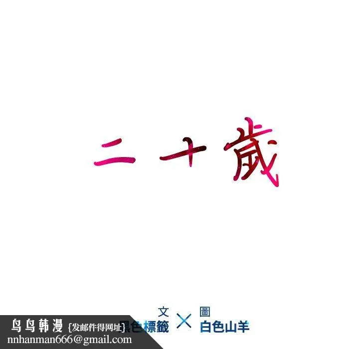 二十岁 第23话 第98页