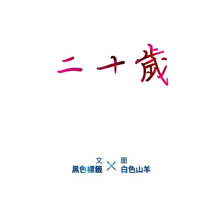 二十岁 第29话 第9页