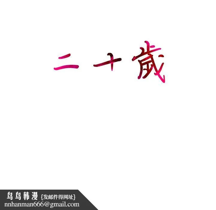 二十岁 第4话 第103页