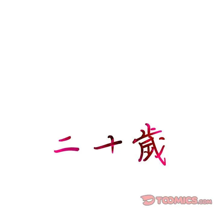二十岁 第4话 第12页