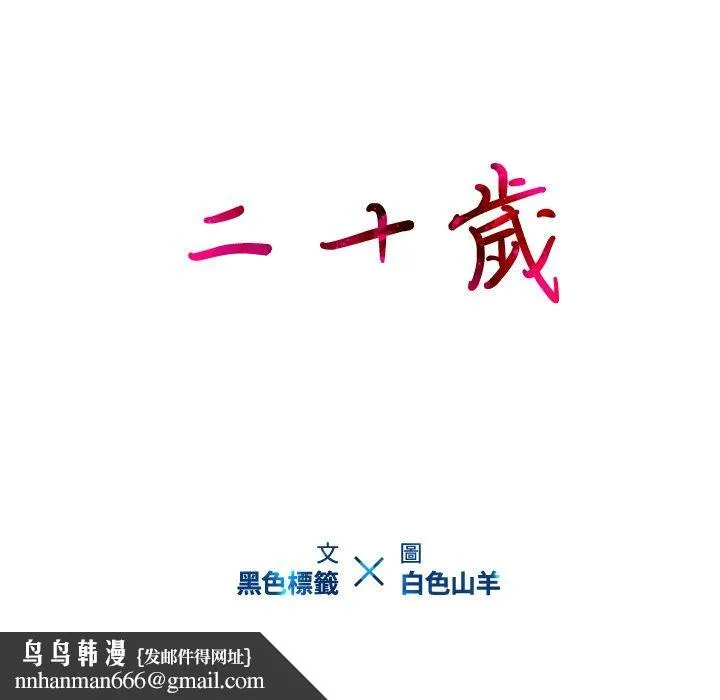 二十岁 第15话 第104页