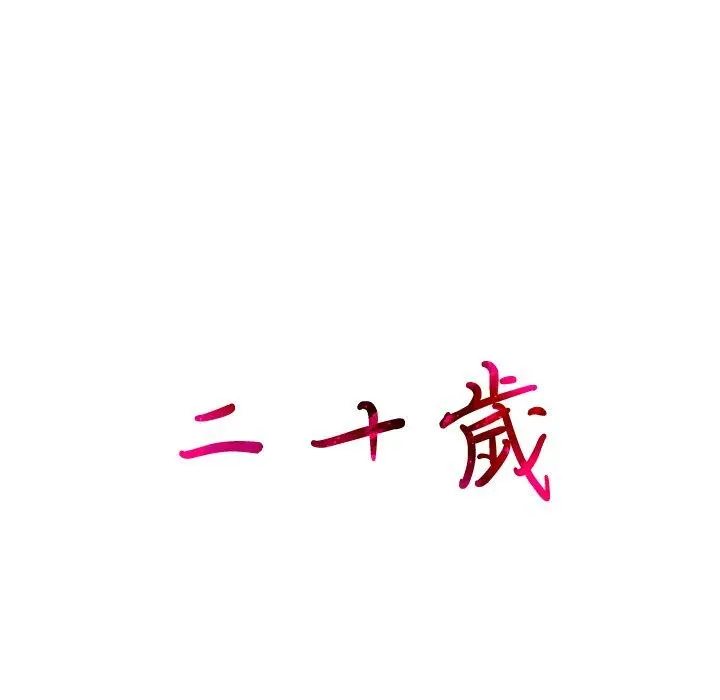 二十岁 第7话 第28页