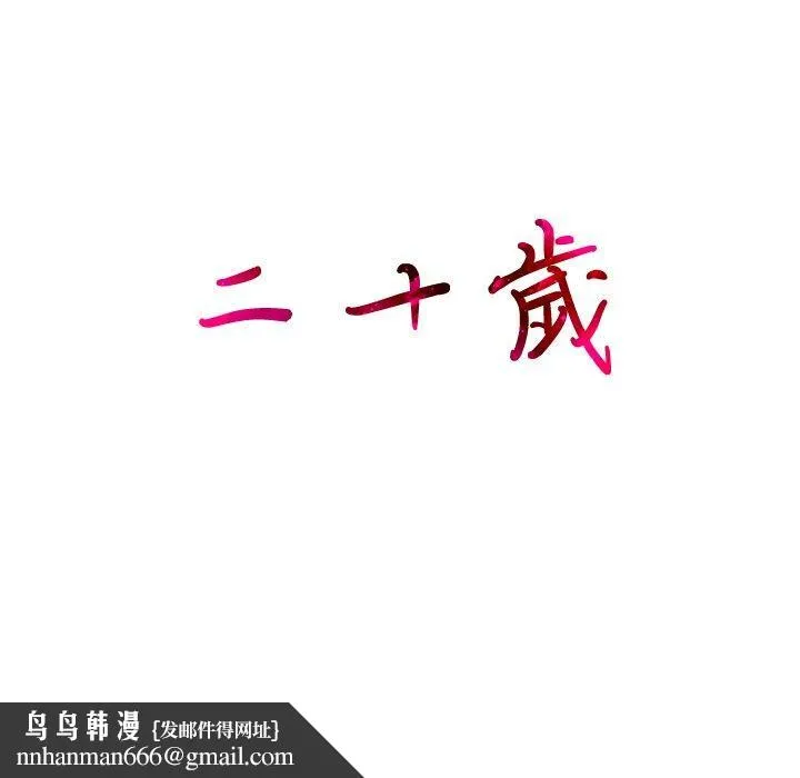二十岁 第7话 第132页