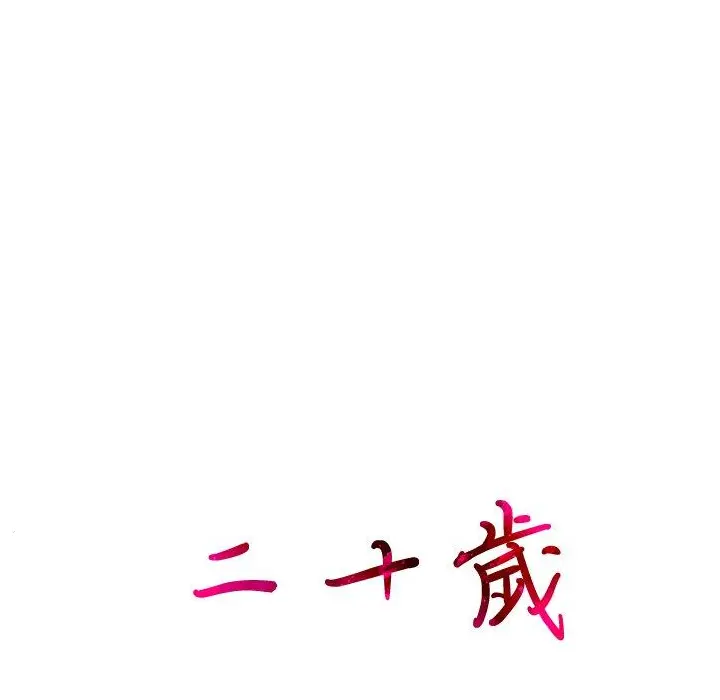 二十岁 第20话 第101页