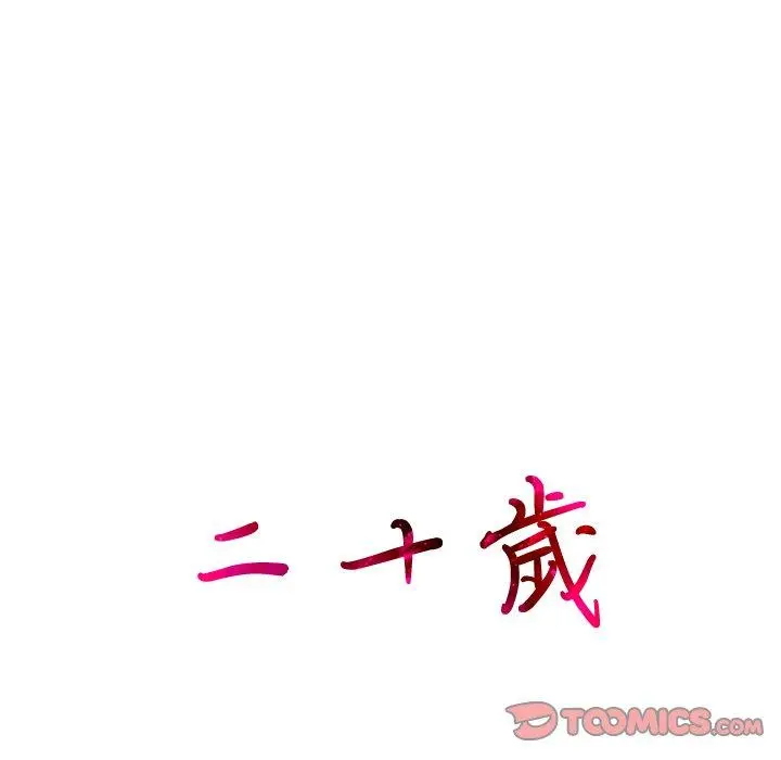 二十岁 第42话 第26页